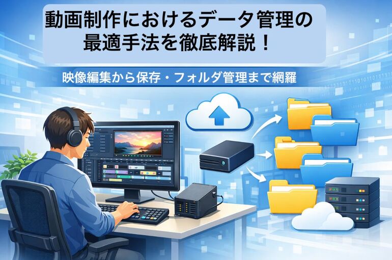 動画制作におけるデータ管理の最適手法を徹底解説！映像編集から保存・フォルダ管理まで網羅