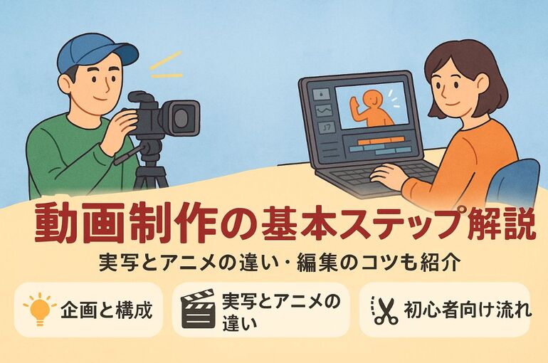動画制作の作り方と全体像・成功ポイントを徹底解説！初心者向け編集手順とおすすめソフト比較