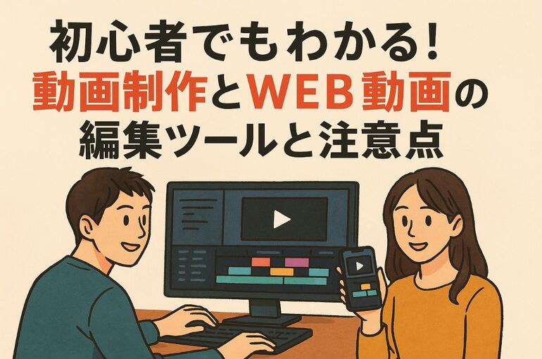 初心者でもわかる！動画制作とWEB動画の編集ツールと注意点