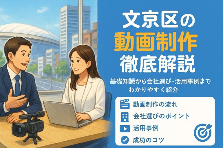 文京区で動画制作の基礎知識と会社選びから活用事例まで徹底解説