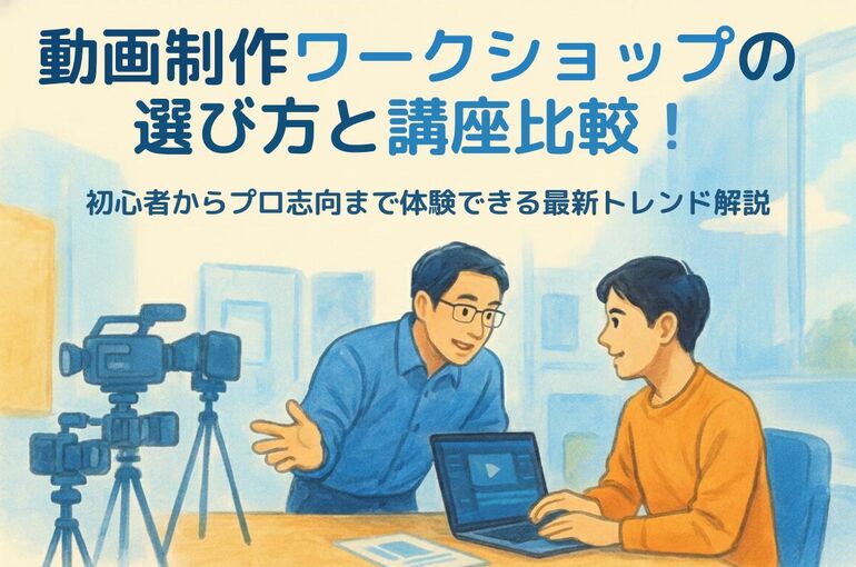 動画制作ワークショップの選び方と講座比較！初心者からプロ志向まで体験できる最新トレンド解説