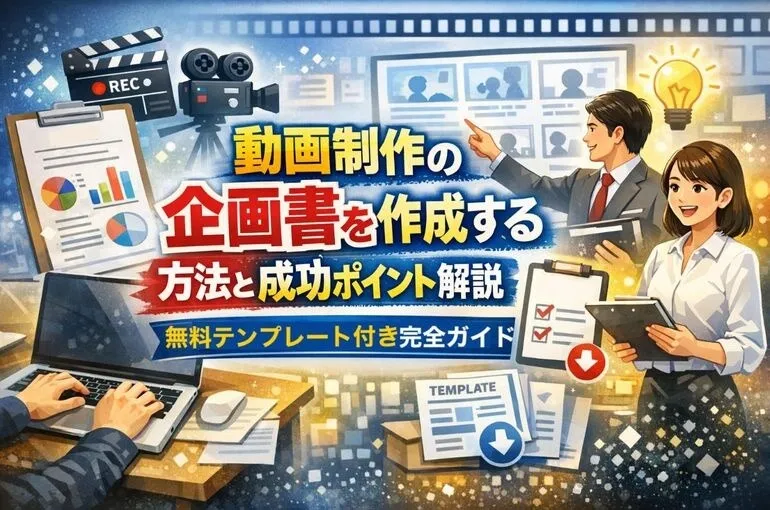 動画制作の企画書を作成する方法と成功ポイント解説｜無料テンプレート付完全ガイド