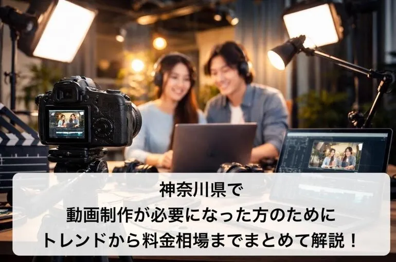 神奈川県で動画制作が必要になった方のためにトレンドから料金相場までまとめて解説!
