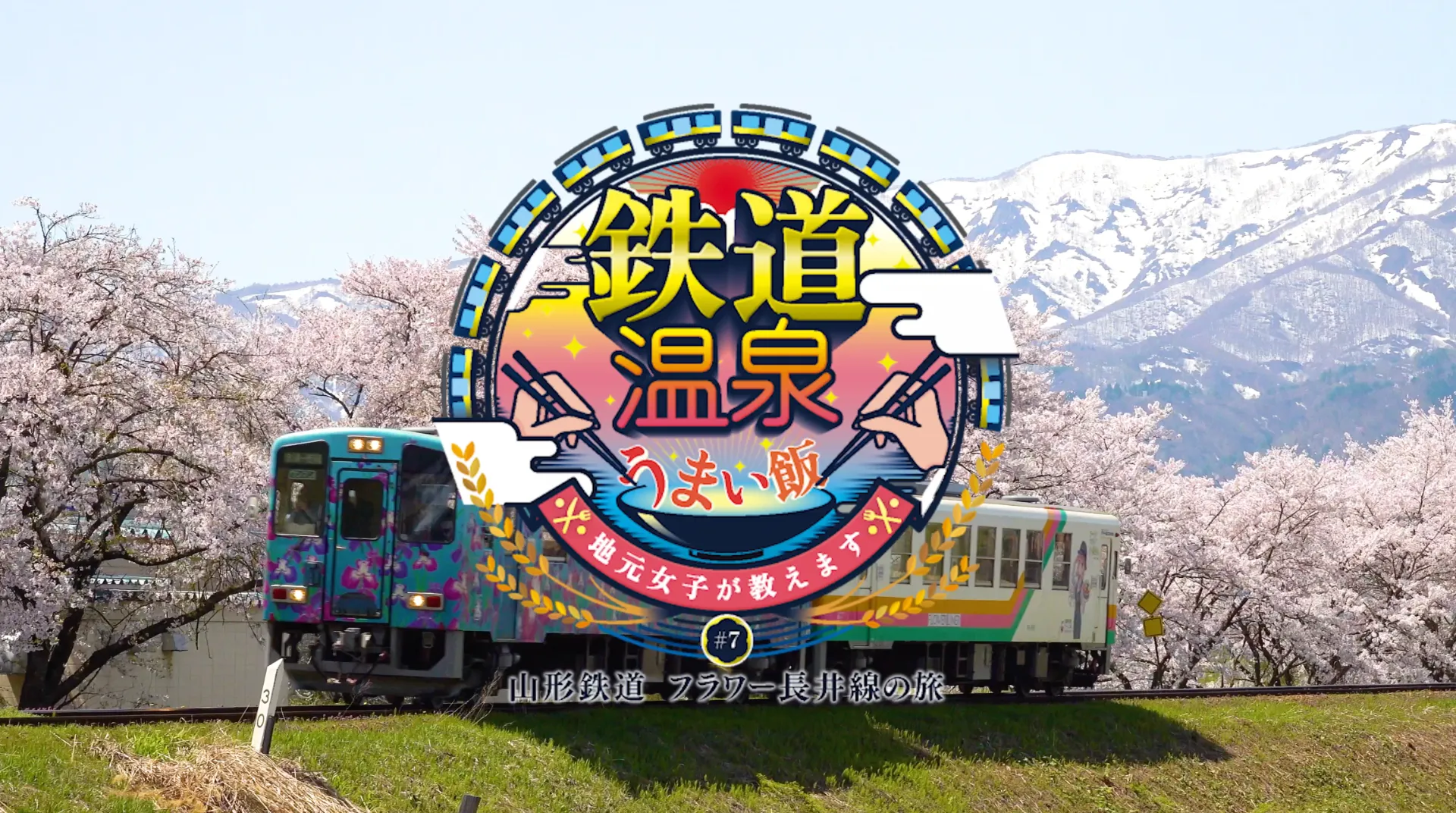 鉄道温泉うまい飯！〜地元女子が教えます〜飯田線の旅