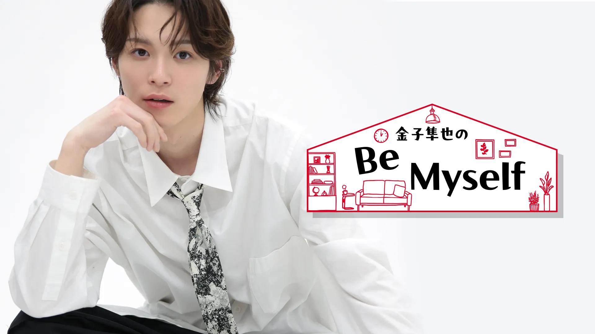 ニコニコチャンネル＋ 『金子隼也のBe Myself』