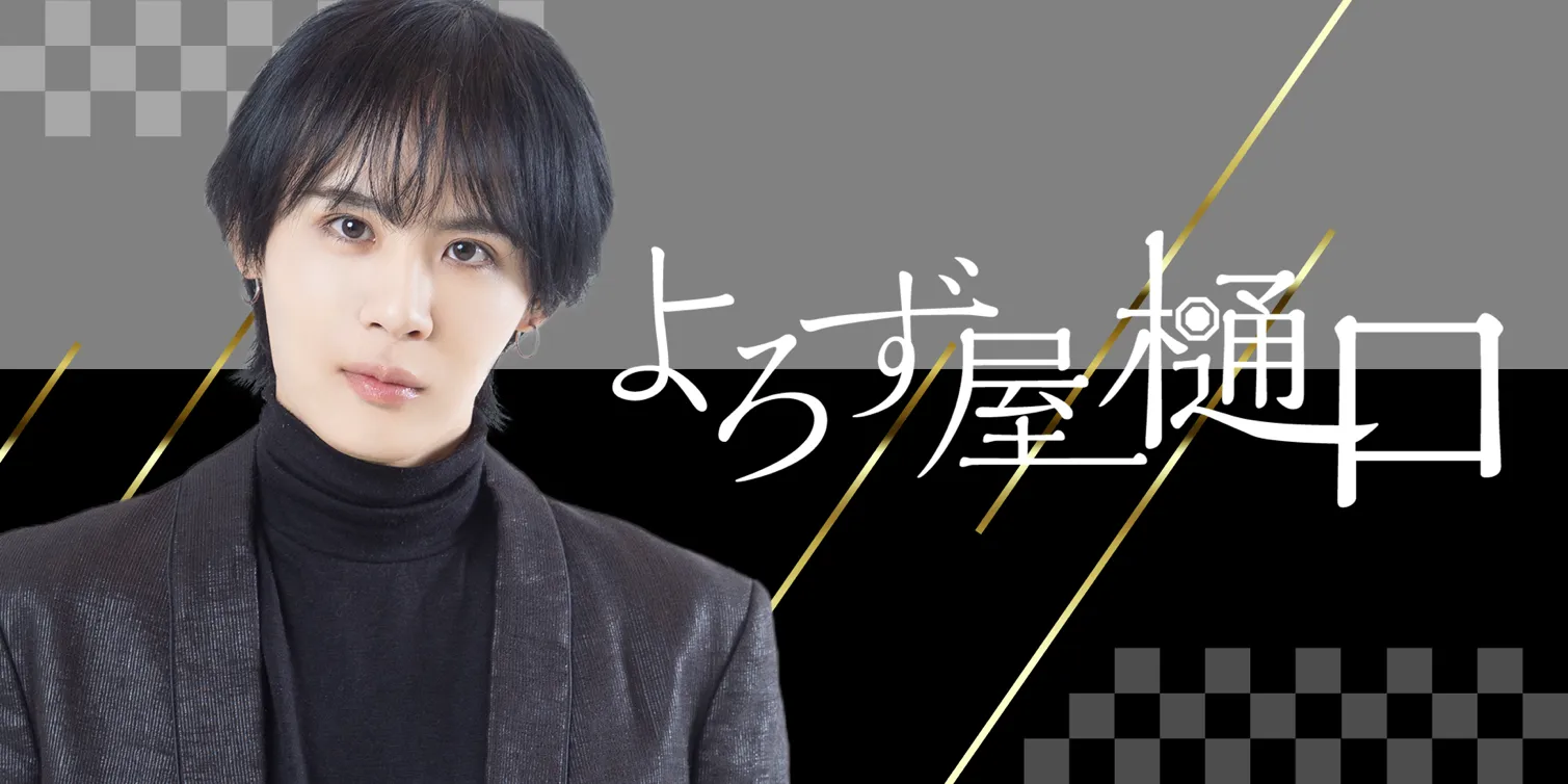 ニコニコチャンネル＋ 樋口裕太の『よろず屋 樋口』