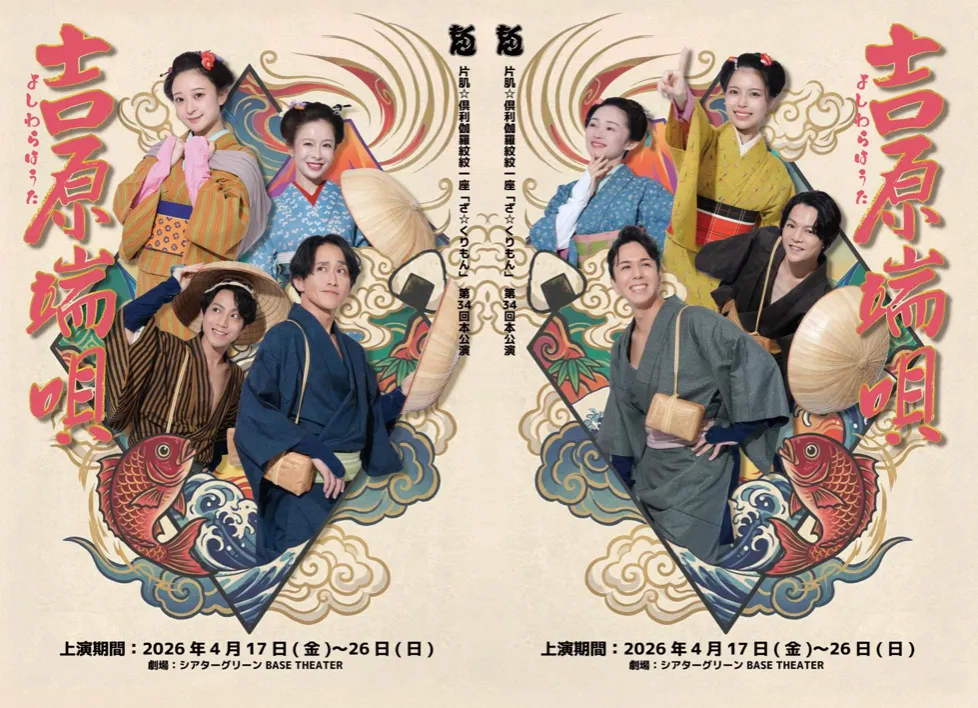 片肌☆倶利伽羅紋紋一座 「ざ☆くりもん」公演