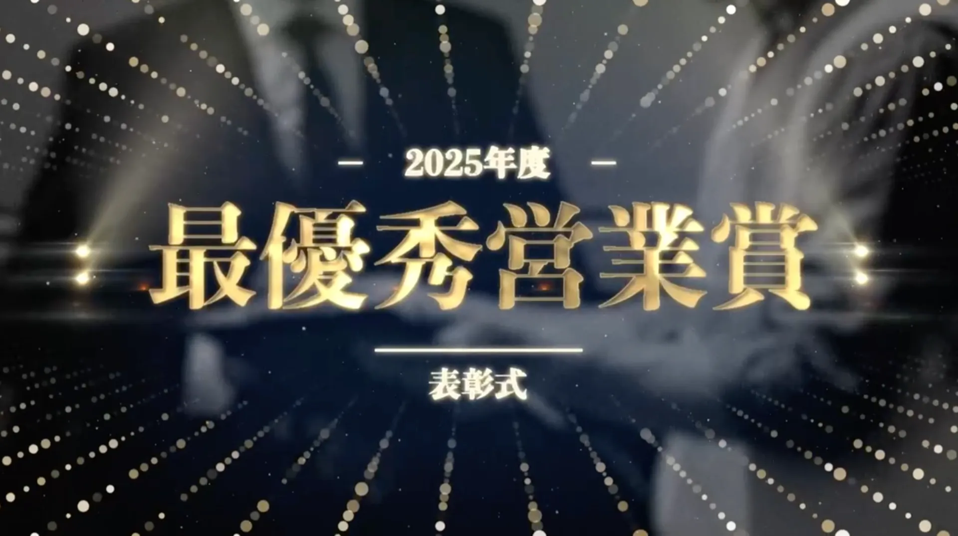 株主総会・表彰式