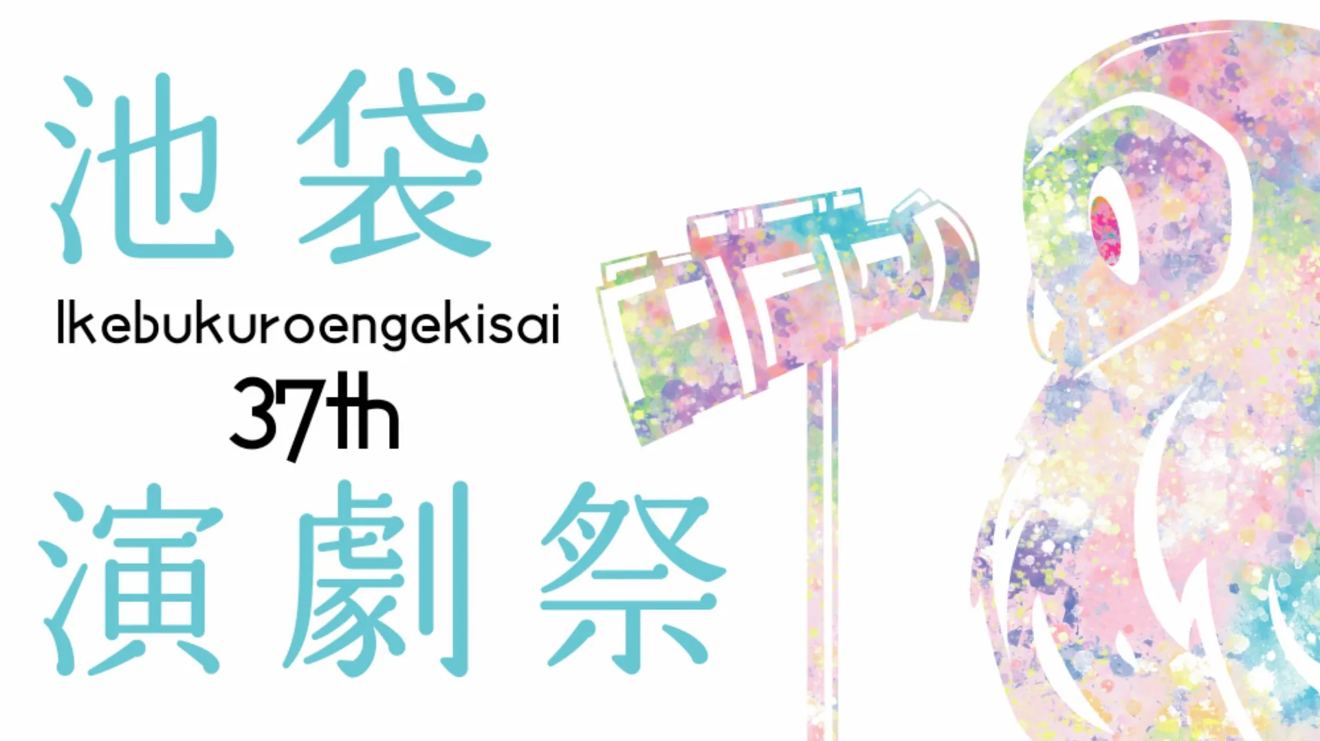 第37回池袋演劇祭表彰式