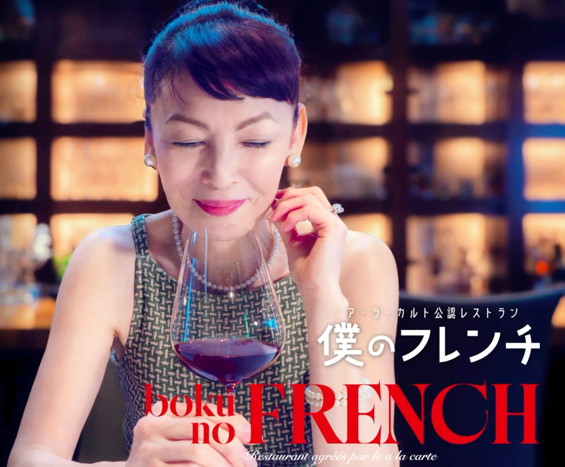 アラカルト公認レストラン『僕のフレンチ』