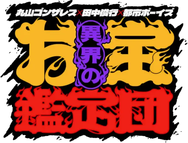 Amazon  Prime Video 丸山ゴンザレス✖️田中俊行✖️都市ボーイズ 異界のお宝鑑定団