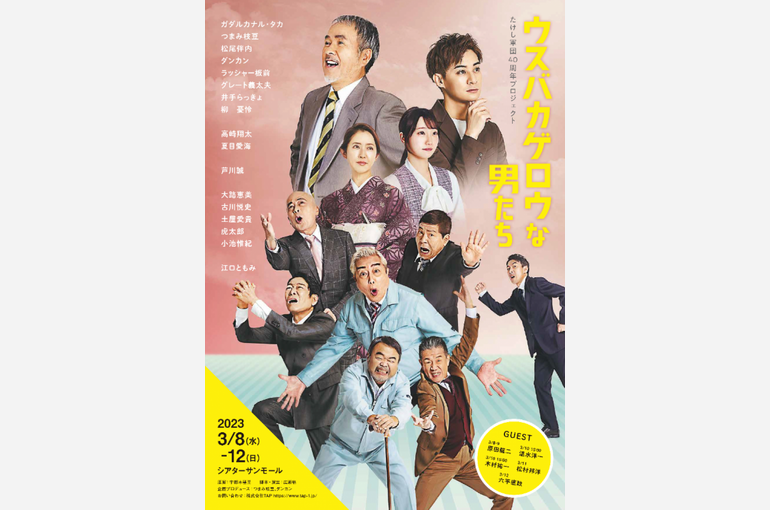 たけし軍団40周年プロジェクト 「ウスバカゲロウな男たち」舞台撮影〜編集